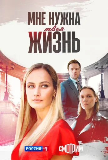 Мне нужна твоя жизнь (2025) онлайн бесплатно